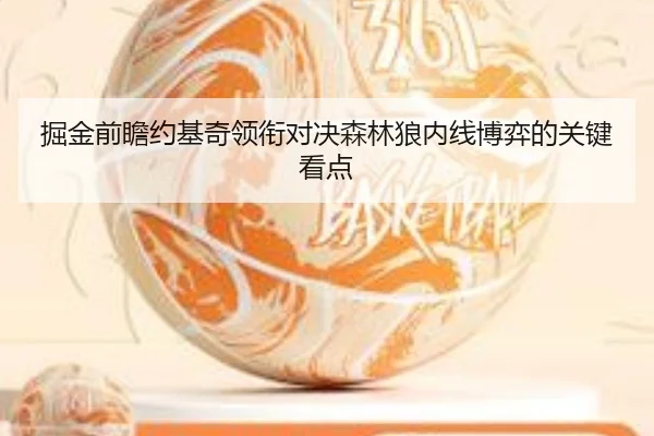 掘金前瞻约基奇领衔对决森林狼内线博弈的关键看点
