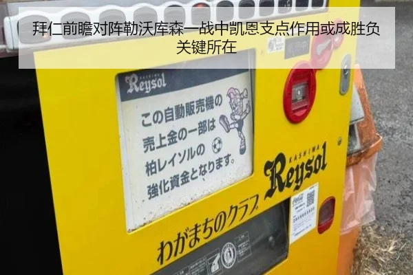 拜仁前瞻对阵勒沃库森一战中凯恩支点作用或成胜负关键所在