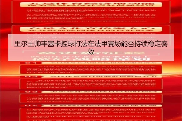 里尔主帅丰塞卡控球打法在法甲赛场能否持续稳定奏效